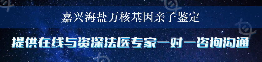 嘉兴海盐万核基因亲子鉴定